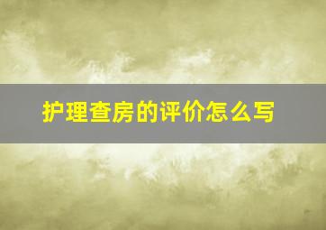 护理查房的评价怎么写