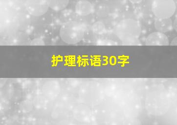 护理标语30字