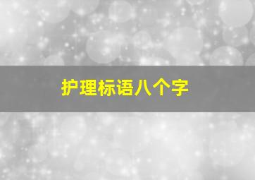 护理标语八个字