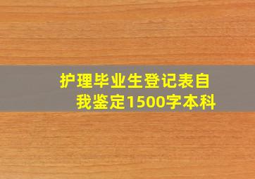 护理毕业生登记表自我鉴定1500字本科