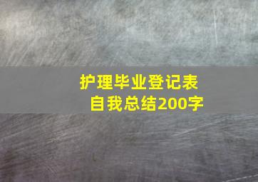 护理毕业登记表自我总结200字