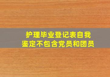 护理毕业登记表自我鉴定不包含党员和团员