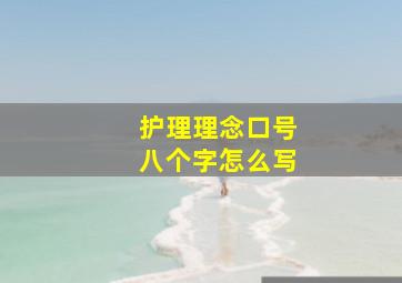 护理理念口号八个字怎么写