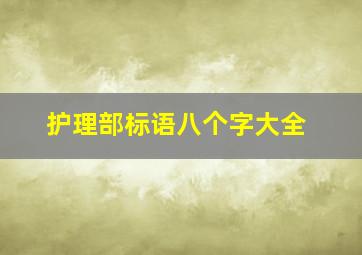 护理部标语八个字大全