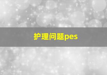 护理问题pes