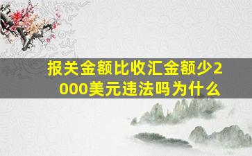 报关金额比收汇金额少2000美元违法吗为什么