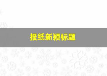 报纸新颖标题