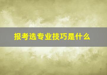 报考选专业技巧是什么