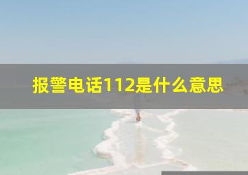 报警电话112是什么意思