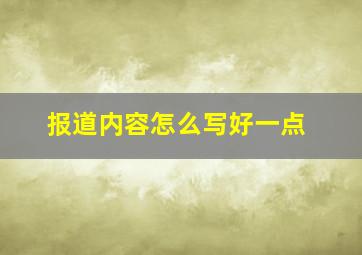 报道内容怎么写好一点