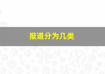 报道分为几类