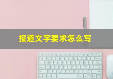 报道文字要求怎么写