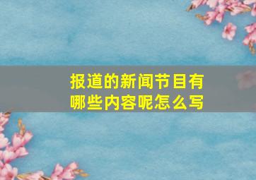 报道的新闻节目有哪些内容呢怎么写