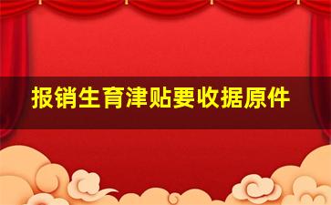 报销生育津贴要收据原件