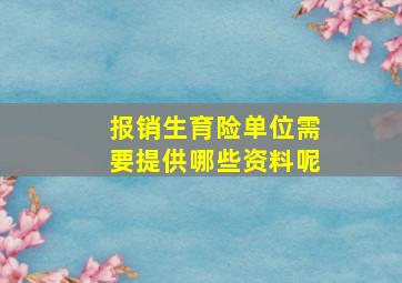 报销生育险单位需要提供哪些资料呢