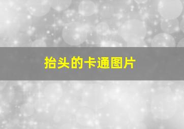 抬头的卡通图片