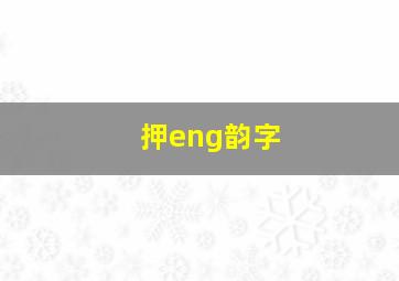 押eng韵字