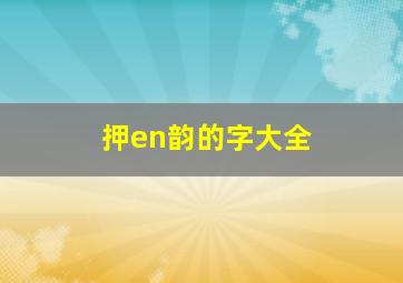 押en韵的字大全