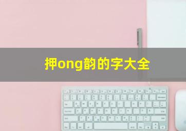 押ong韵的字大全