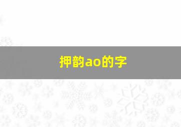 押韵ao的字