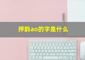 押韵ao的字是什么