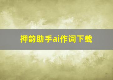 押韵助手ai作词下载