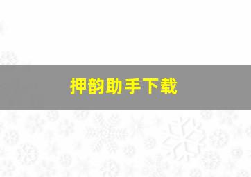 押韵助手下载