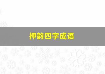 押韵四字成语