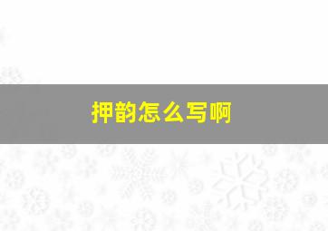 押韵怎么写啊