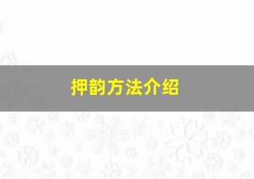 押韵方法介绍