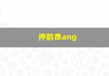 押韵昂ang