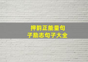 押韵正能量句子励志句子大全