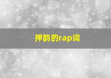 押韵的rap词