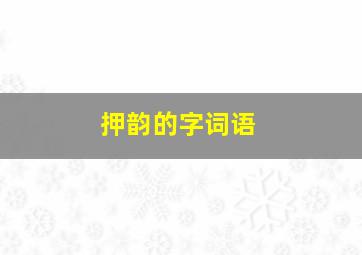 押韵的字词语