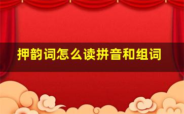 押韵词怎么读拼音和组词