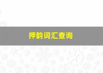 押韵词汇查询