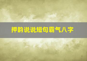 押韵说说短句霸气八字