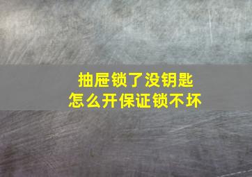 抽屉锁了没钥匙怎么开保证锁不坏