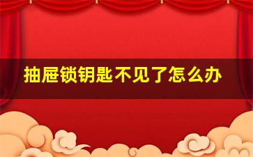 抽屉锁钥匙不见了怎么办