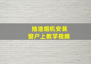 抽油烟机安装窗户上教学视频