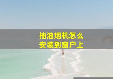 抽油烟机怎么安装到窗户上