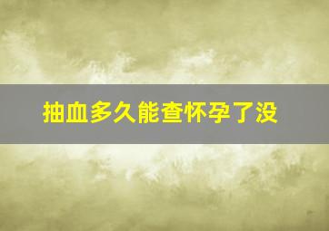 抽血多久能查怀孕了没