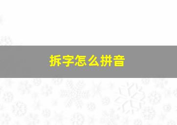 拆字怎么拼音