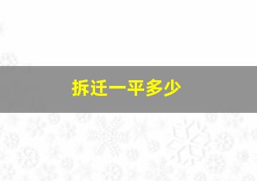 拆迁一平多少