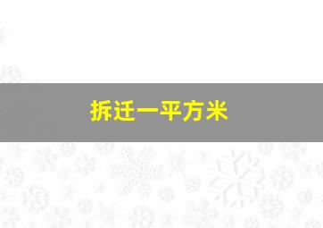 拆迁一平方米