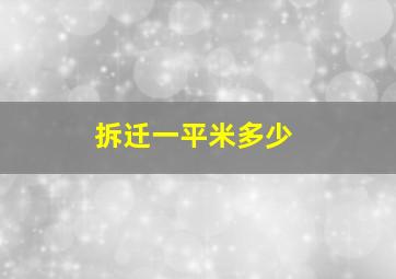 拆迁一平米多少