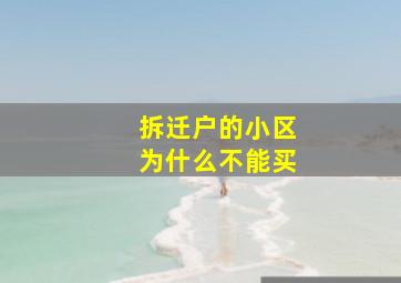 拆迁户的小区为什么不能买