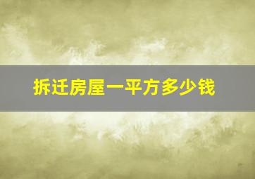 拆迁房屋一平方多少钱