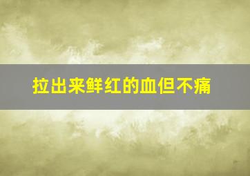 拉出来鲜红的血但不痛