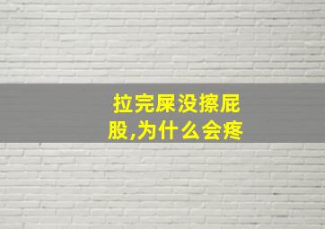 拉完屎没擦屁股,为什么会疼